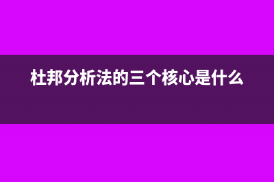 杜邦分析法的三大公式是什么(杜邦分析法的三个核心是什么)