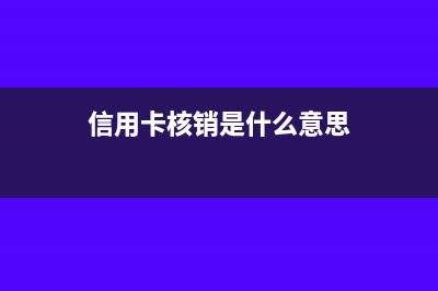 核销是什么意思大白话(信用卡核销是什么意思)