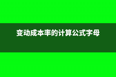 变动成本率的计算公式(变动成本率的计算公式字母)