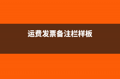 运费发票备注栏新规定(运费发票备注栏样板)