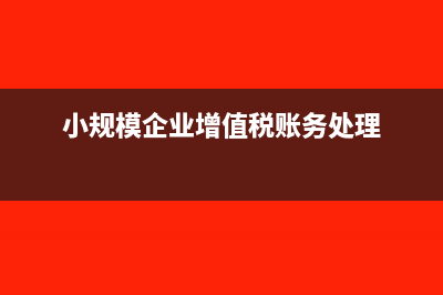 小规模增值税账务处理(小规模企业增值税账务处理)