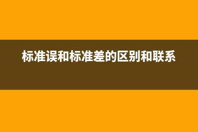 标准误和标准差的区别(标准误和标准差的区别和联系)