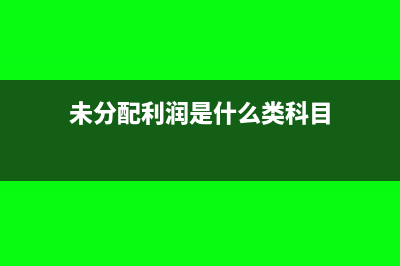 未分配利润是什么意思(未分配利润是什么类科目)