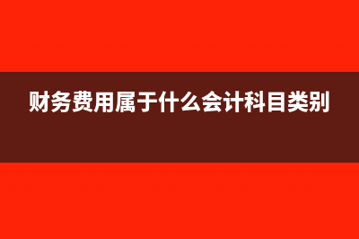 财务费用属于什么科目(财务费用属于什么会计科目类别)