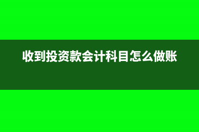 收到投资款的会计科目(收到投资款会计科目怎么做账)