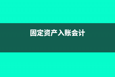固定资产入账会计处理(固定资产入账会计)