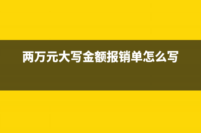 两万元大写金额怎么写(两万元大写金额报销单怎么写)