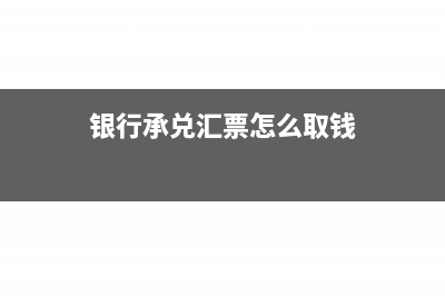 银行承兑汇票怎么贴现(银行承兑汇票怎么取钱)