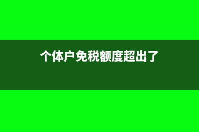 个体户免税额度是多少(个体户免税额度超出了)