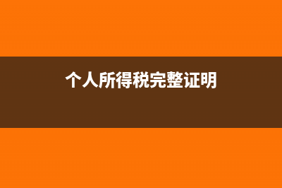 个人所得税完整的分录(个人所得税完整证明)