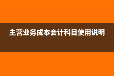主营业务成本会计分录(主营业务成本会计科目使用说明)