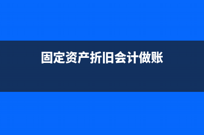 固定资产折旧会计分录(固定资产折旧会计做账)