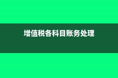 增值税科目及会计处理(增值税各科目账务处理)