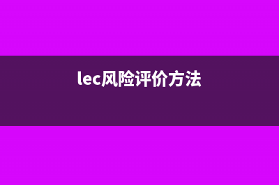 lecd风险评价方法(lec风险评价方法)