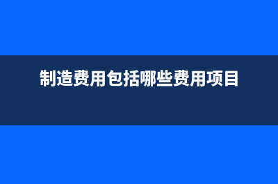 制造费用包括哪些内容(制造费用包括哪些费用项目)