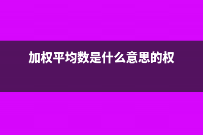 加权平均数是什么意思(加权平均数是什么意思的权)
