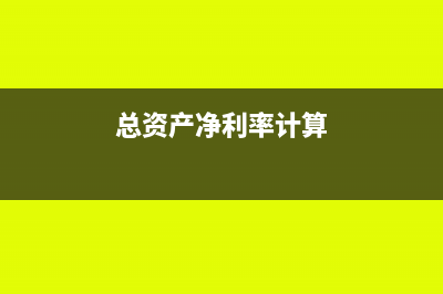 总资产净利率计算公式(总资产净利率计算)