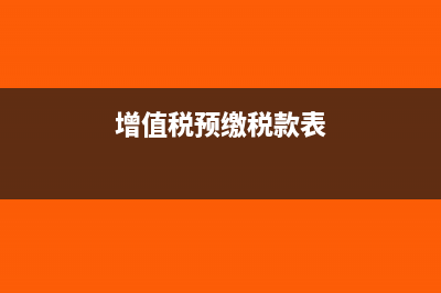 计提增值税的会计科目(增值税预缴税款表)
