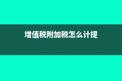 增值税附加税怎么计算(增值税附加税怎么计提)