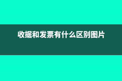 收据和发票有什么区别(收据和发票有什么区别图片)