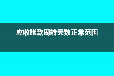 应收账款周转天数公式(应收账款周转天数正常范围)