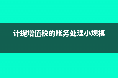 计提增值税的账务处理(计提增值税的账务处理小规模)