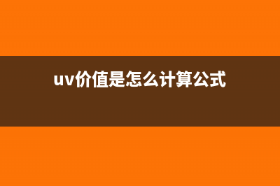 uv价值是怎么计算的(uv价值是怎么计算公式)