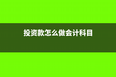 投资款怎么做会计凭证(投资款怎么做会计科目)