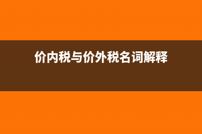 价内税与价外税的区别(价内税与价外税名词解释)