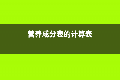 营养成分表的计算公式(营养成分表的计算表)
