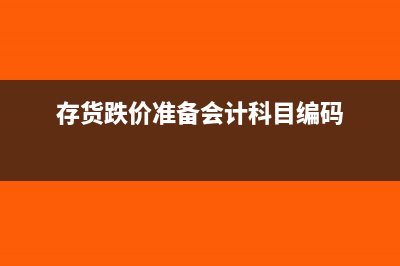 存货跌价准备会计分录(存货跌价准备会计科目编码)