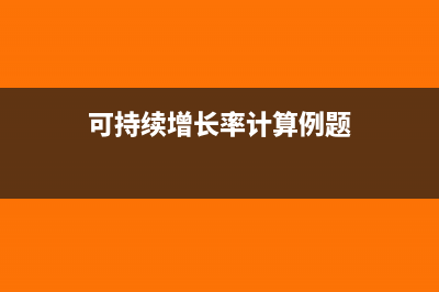 可持续增长率计算公式(可持续增长率计算例题)