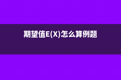 期望值e(x)怎么算(期望值E(X)怎么算例题)