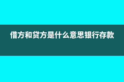 借方和贷方是什么意思(借方和贷方是什么意思银行存款)