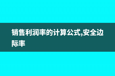 销售利润率的计算公式(销售利润率的计算公式,安全边际率)