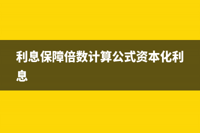 利息保障倍数计算公式(利息保障倍数计算公式资本化利息)