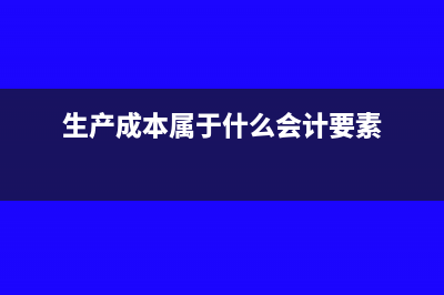 生产成本属于什么科目(生产成本属于什么会计要素)