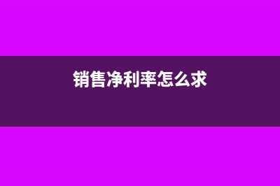 销售净利率的计算公式(销售净利率怎么求)