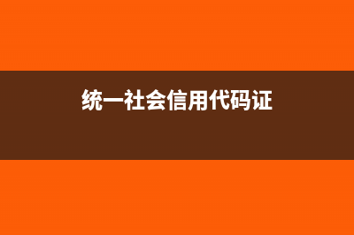 统一社会信用代码查询(统一社会信用代码证)