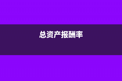 总资产报酬率计算公式(总资产报酬率)