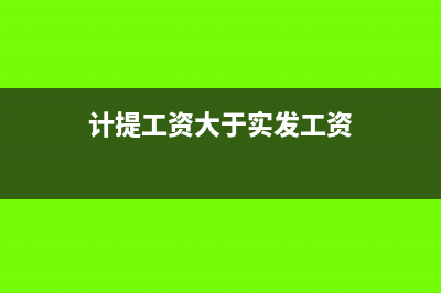 计提工资大于实发工资会计分录(计提工资大于实发工资)