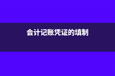 会计记账凭证的分类主要有哪些?(会计记账凭证的填制)