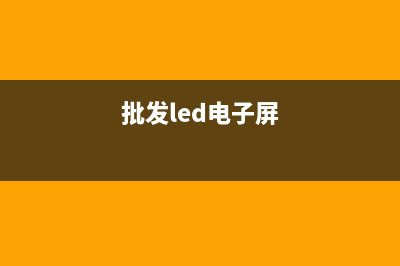 LED电子屏销售安装企业怎么建账(批发led电子屏)