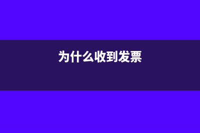 为何收到普通发票外购已税消费税不能抵扣已税消费税?(为什么收到发票)