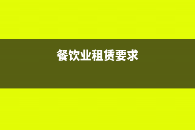 餐饮企业租入经营场地装修费怎么摊销(餐饮业租赁要求)