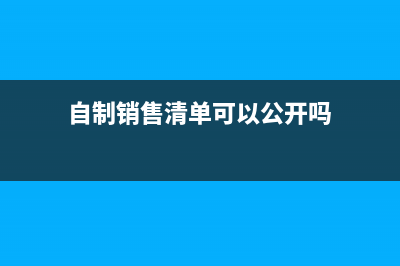 自制销售清单可以盖公章吗(自制销售清单可以公开吗)