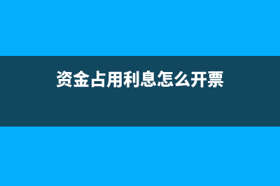 资金占用利息怎么计算(资金占用利息怎么开票)