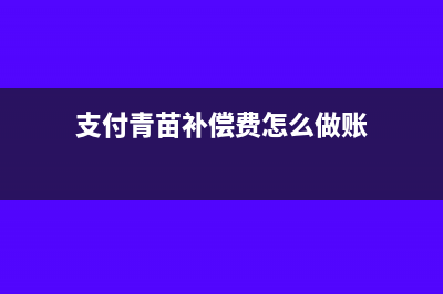 支付青苗补偿费要开具税务发票吗?(支付青苗补偿费怎么做账)
