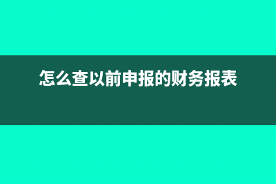 怎么查以前申报的增值税数据?(怎么查以前申报的财务报表)