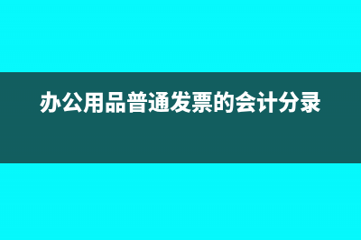 办公用品普票能抵扣吗(办公用品普通发票的会计分录)